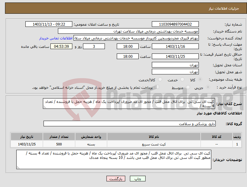 تصویر کوچک آگهی نیاز انتخاب تامین کننده-کیت ای سی تی برای اتاق عمل قلب / مجوز ای مد ضروری /پرداخت یک ماه / هزینه حمل با فروشنده / تعداد 4 بسته / 