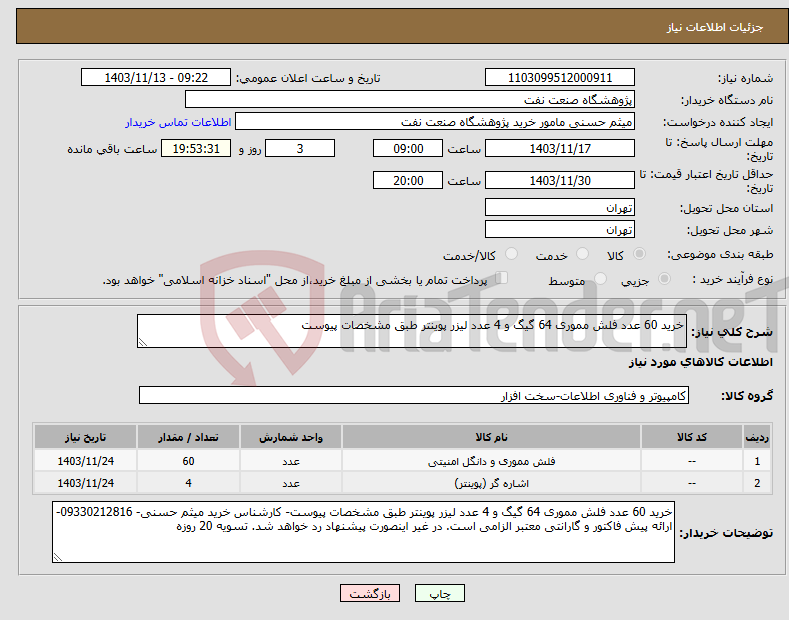 تصویر کوچک آگهی نیاز انتخاب تامین کننده-خرید 60 عدد فلش مموری 64 گیگ و 4 عدد لیزر پوینتر طبق مشخصات پیوست