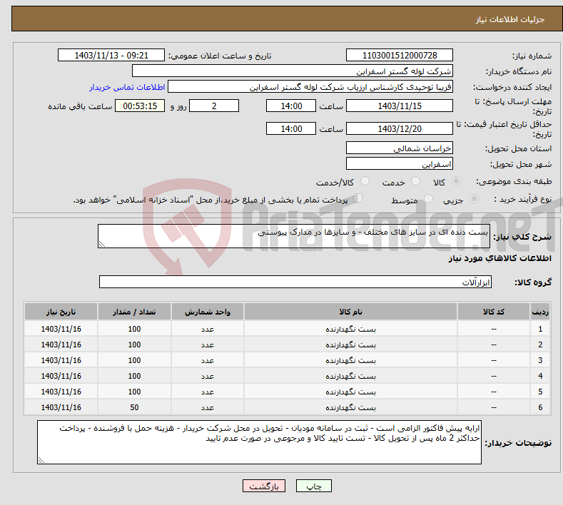 تصویر کوچک آگهی نیاز انتخاب تامین کننده-بست دنده ای در سایز های مختلف - و سایزها در مدارک پیوستی 