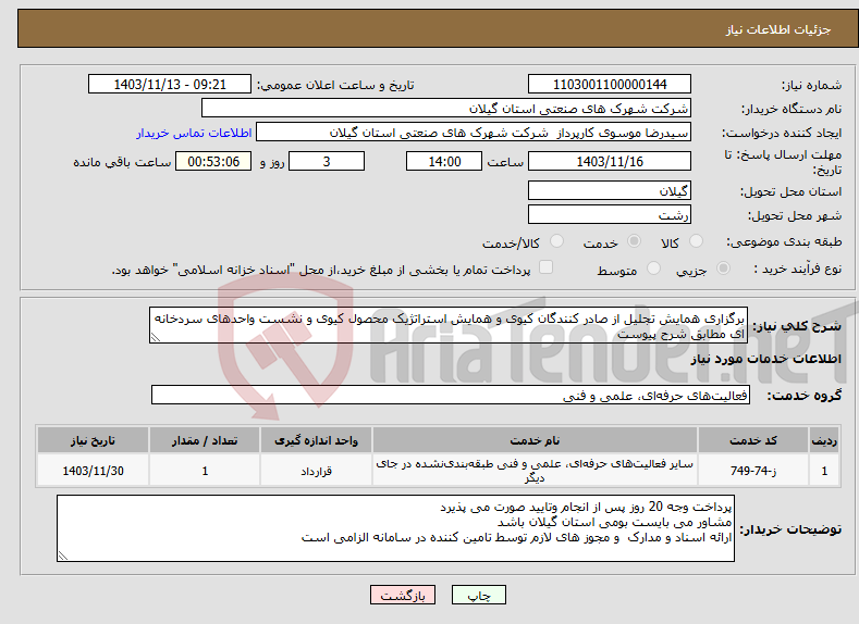 تصویر کوچک آگهی نیاز انتخاب تامین کننده-برگزاری همایش تجلیل از صادر کنندگان کیوی و همایش استراتژیک محصول کیوی و نشست واحدهای سردخانه ای مطابق شرح پیوست 