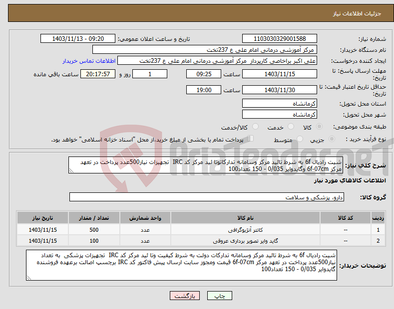 تصویر کوچک آگهی نیاز انتخاب تامین کننده-شیت رادیال 6f به شرط تائید مرکز وسامانه تدارکاتوتا ئید مرکز کد IRC تجهیزات نیاز500عدد پرداخت در تعهد مرکز 6f-07cm وگایدوایر 0/035 - 150 تعداد100