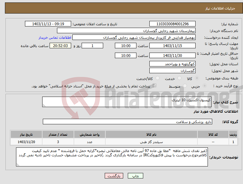 تصویر کوچک آگهی نیاز انتخاب تامین کننده-کپسول اکسیژن 10 لیتری