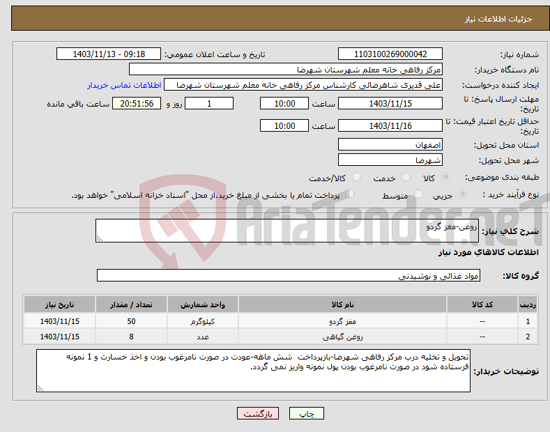 تصویر کوچک آگهی نیاز انتخاب تامین کننده-روغن-مغز گردو