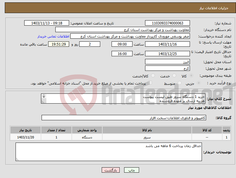 تصویر کوچک آگهی نیاز انتخاب تامین کننده-خرید 1 دستگاه سرور طبق لیست پیوست هزینه ارسال بر عهده فروشنده ارائه پیش فاکتور الزامی می باشد