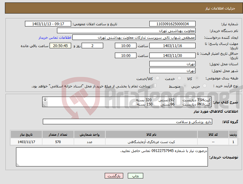 تصویر کوچک آگهی نیاز انتخاب تامین کننده-کیتTSH دیازیست 192تستی 320 بسته کیتPKU دیازیست 96تستی 150 بسته کیت G6PD کیمیاپژوهان 500تستی 100 بسته