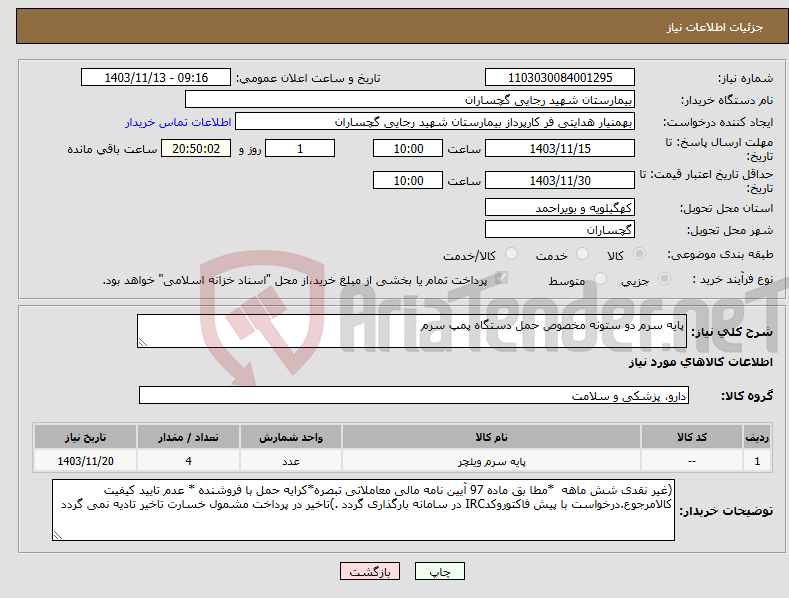 تصویر کوچک آگهی نیاز انتخاب تامین کننده-پایه سرم دو ستونه مخصوص حمل دستگاه پمپ سرم