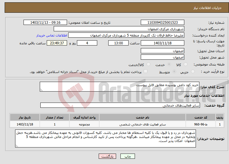 تصویر کوچک آگهی نیاز انتخاب تامین کننده-خرید کود دامی پوسیده مطابق فایل پیوست 