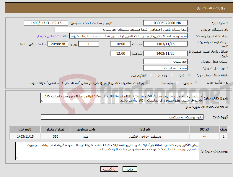 تصویر کوچک آگهی نیاز انتخاب تامین کننده-دستکش جراحی بدون پودر سایز7 150جفت-7.5 100جفت-8 100جفت-کالا ایرانی ودارای برچسب اصالت کالا باشد-فروشند عضوآیمدودارای نمایندگی کالا درآیمد باشد