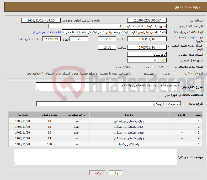 تصویر کوچک آگهی نیاز انتخاب تامین کننده-خرید انواع فانوس و ماژول راهنمایی و رانندگی