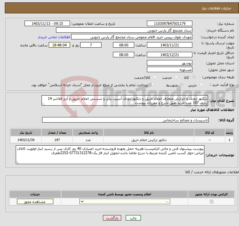 تصویر کوچک آگهی نیاز انتخاب تامین کننده-دتکتور دودی و حرارتی متعارف اعلام حریق و دتکتور دودی آسیب پذیر و شستی اعلام حریق و آژیر فلاشر 14 ردیف 197 عدد-خرید طبق شرح و مقررات پیوست