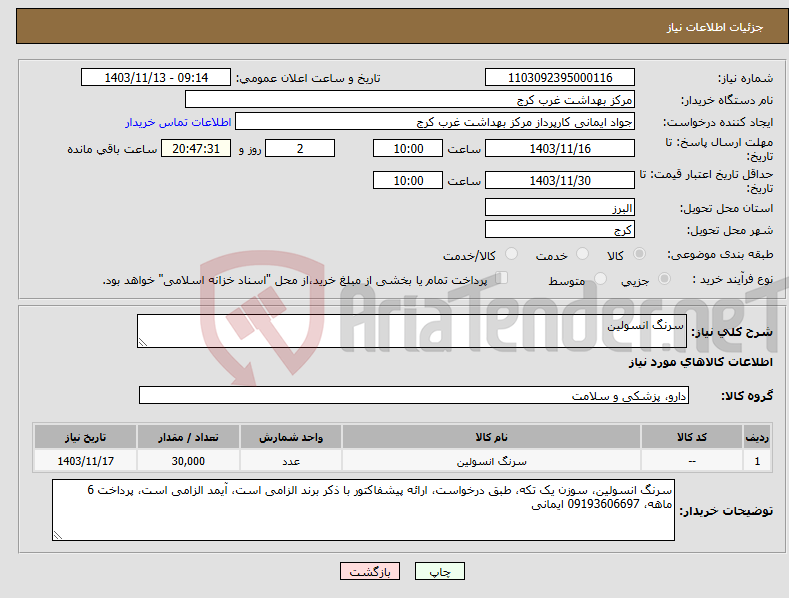 تصویر کوچک آگهی نیاز انتخاب تامین کننده-سرنگ انسولین