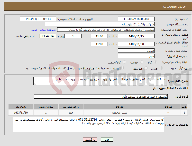 تصویر کوچک آگهی نیاز انتخاب تامین کننده-دستگاه تستر شبکه / مطابق با فرم استعلام بهاء پیوست (رجوع شود به تب پیوست سامانه)