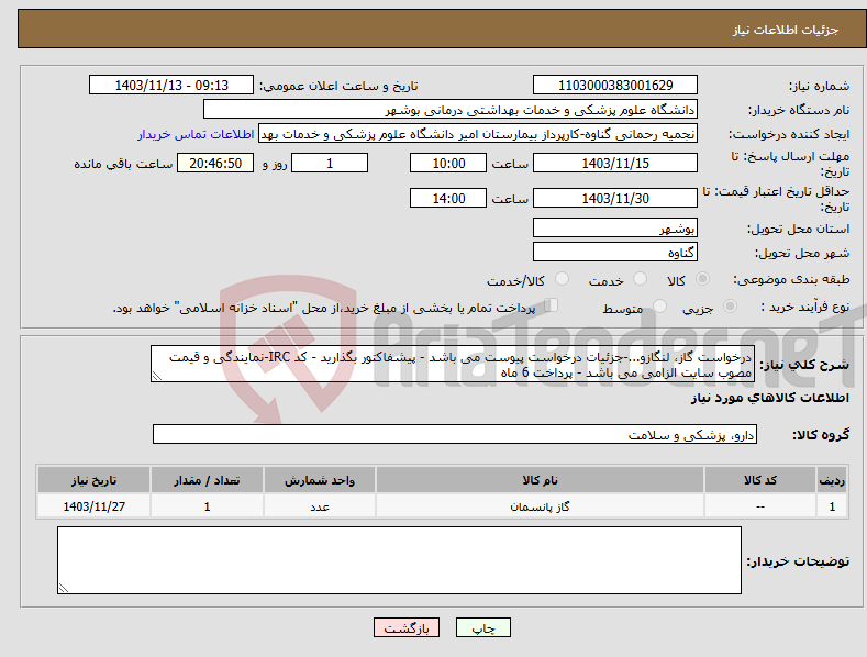 تصویر کوچک آگهی نیاز انتخاب تامین کننده-درخواست گاز، لنگازو...-جزئیات درخواست پیوست می باشد - پیشفاکتور بگذارید - کد IRC-نمایندگی و قیمت مصوب سایت الزامی می باشد - پرداخت 6 ماه