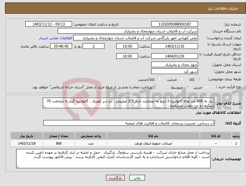 تصویر کوچک آگهی نیاز انتخاب تامین کننده-نیاز به 800 متر لوله گالوانیزه 3 اینچ به ضخامت جدار 3/5 میلیمتر ، دو سر کونیک ، گالوانیزه گرم به ضخامت 70 میکرون و درز جوش مستقیم -