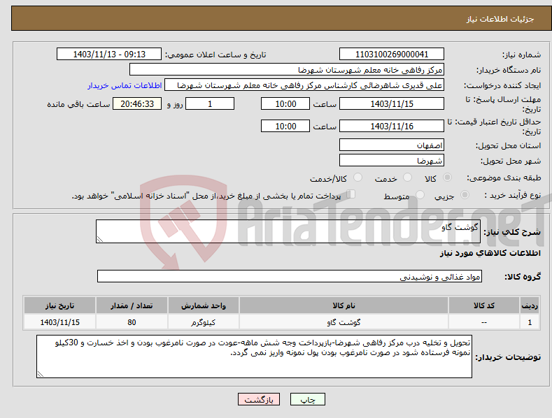 تصویر کوچک آگهی نیاز انتخاب تامین کننده-گوشت گاو