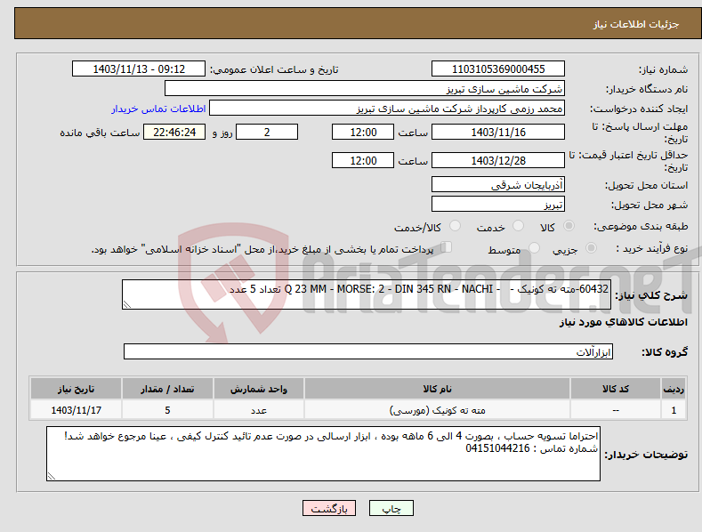 تصویر کوچک آگهی نیاز انتخاب تامین کننده-60432-مته ته کونیک - - Q 23 MM - MORSE: 2 - DIN 345 RN - NACHI تعداد 5 عدد 