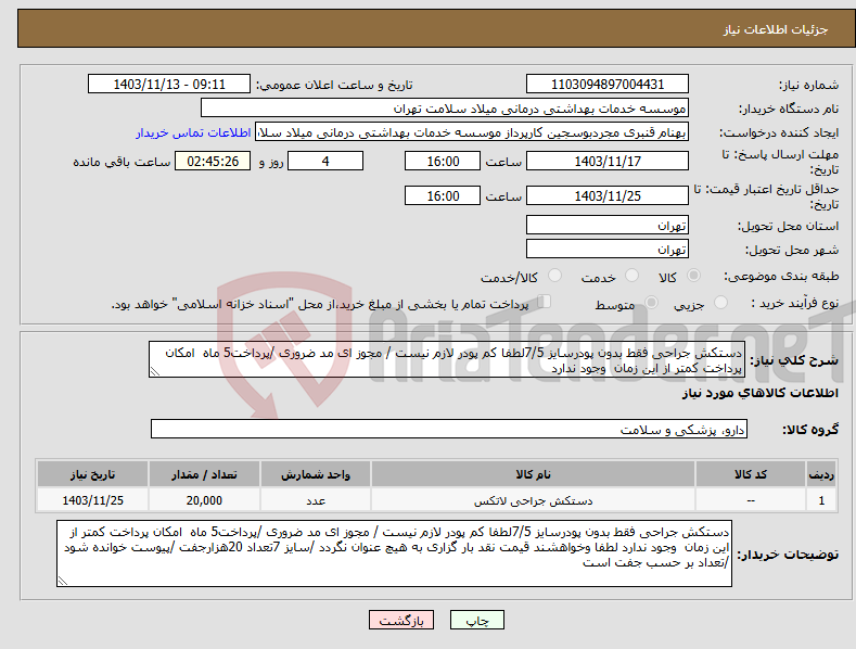 تصویر کوچک آگهی نیاز انتخاب تامین کننده-دستکش جراحی فقط بدون پودرسایز 7/5لطفا کم پودر لازم نیست / مجوز ای مد ضروری /پرداخت5 ماه امکان پرداخت کمتر از این زمان وجود ندارد