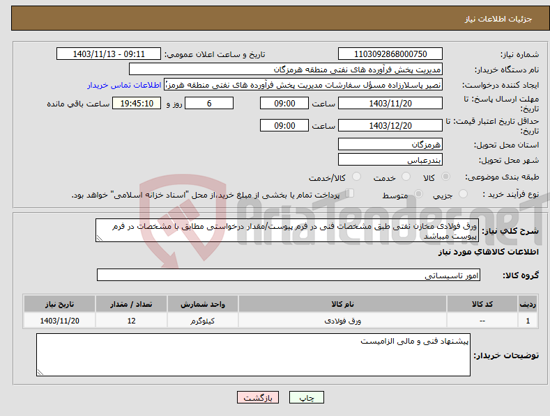 تصویر کوچک آگهی نیاز انتخاب تامین کننده-ورق فولادی مخازن نفتی طبق مشخصات فنی در فرم پیوست/مقدار درخواستی مطابق با مشخصات در فرم پیوست میباشد