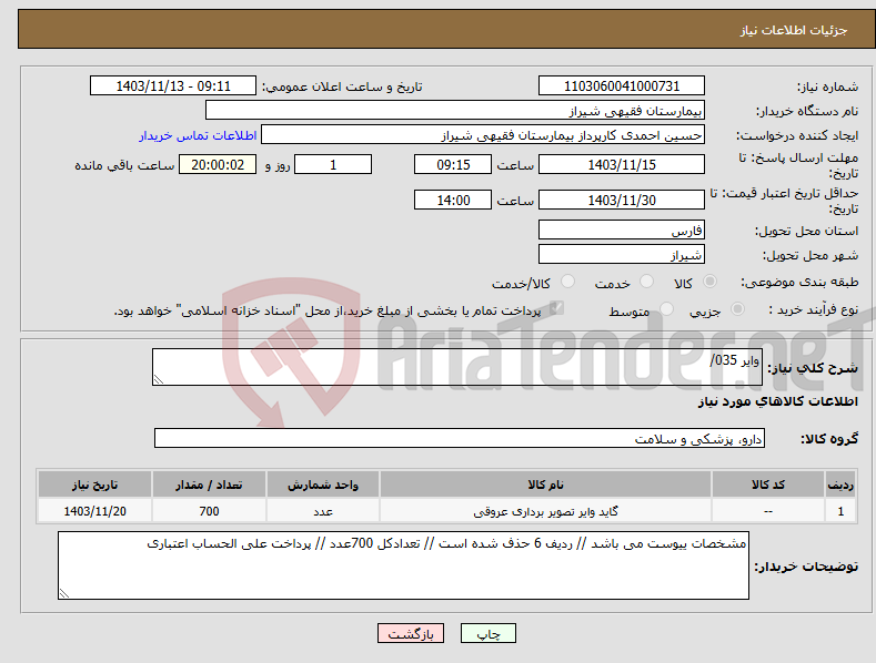 تصویر کوچک آگهی نیاز انتخاب تامین کننده-وایر 035/