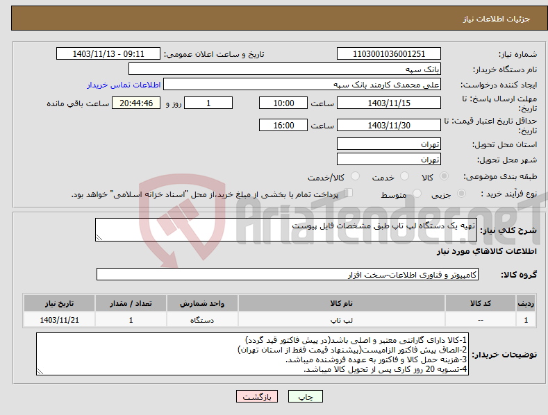 تصویر کوچک آگهی نیاز انتخاب تامین کننده-تهیه یک دستگاه لپ تاپ طبق مشخصات فایل پیوست