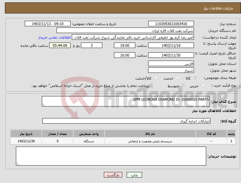 تصویر کوچک آگهی نیاز انتخاب تامین کننده-SPM LEONOVA DIAMOND IS- DIA500IS PARTS