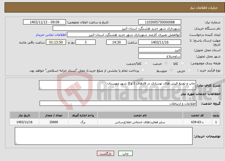 تصویر کوچک آگهی نیاز انتخاب تامین کننده-چاپ و توزیع فیش های نوسازی در فازهای 1 و 3 شهر مهستان 