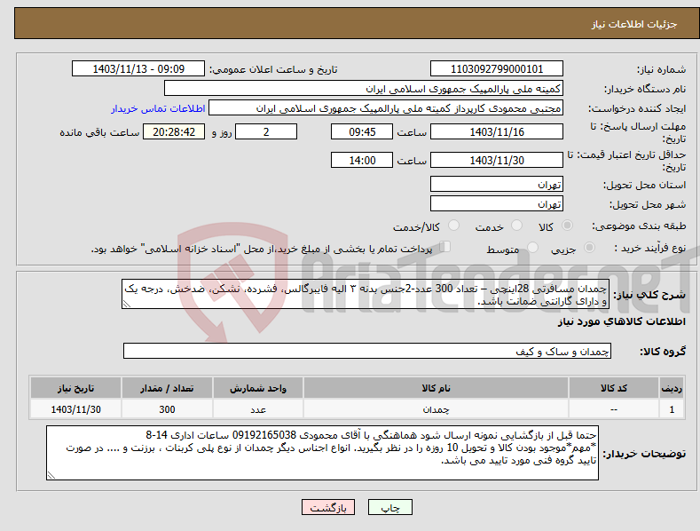 تصویر کوچک آگهی نیاز انتخاب تامین کننده-چمدان مسافرتی 28اینچی – تعداد 300 عدد-2جنس بدنه ۳ الیه فایبرگالس، فشرده، نشکن، ضدخش، درجه یک و دارای گارانتی ضمانت باشد.