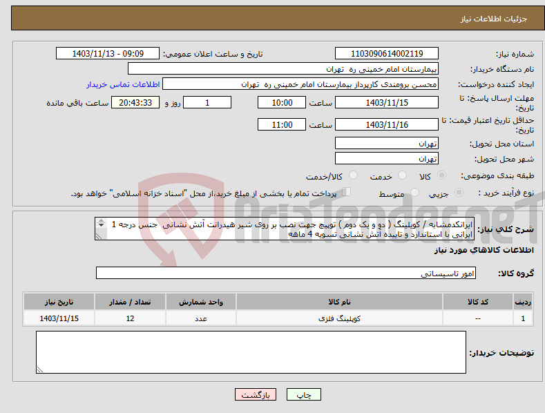 تصویر کوچک آگهی نیاز انتخاب تامین کننده-ایرانکدمشابه / کویلینگ ( دو و یک دوم ) توپیچ جهت نصب بر روی شیر هیدرانت آتش نشانی جنس درجه 1 ایرانی با استاندارد و تاییده آتش نشانی تسویه 4 ماهه 