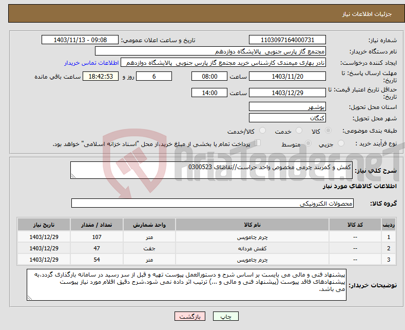 تصویر کوچک آگهی نیاز انتخاب تامین کننده-کفش و کمربند چرمی مخصوص واحد حراست//تقاضای 0300523