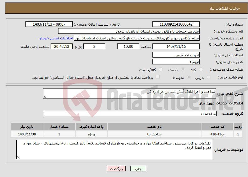تصویر کوچک آگهی نیاز انتخاب تامین کننده-ساخت و اجرا اتاقک آتش نشانی در اداره کل 