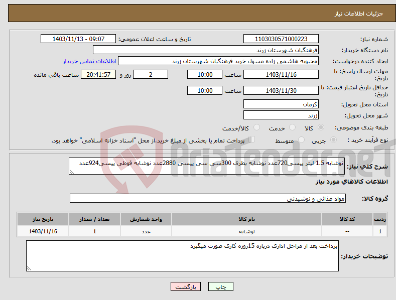 تصویر کوچک آگهی نیاز انتخاب تامین کننده-نوشابه 1.5 لیتر پپسی720عدد نوشابه بطری 300سی سی پپسی 2880عدد نوشابه قوطی پپسی924عدد