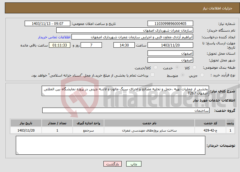 تصویر کوچک آگهی نیاز انتخاب تامین کننده-بخشی از عملیات تهیه ،حمل و تخلیه مصالح و اجرای سنگ مالون و لاشه چینی در پروژه نمایشگاه بین المللی اصفهان T267