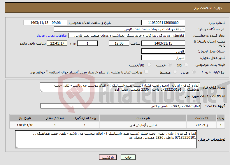 تصویر کوچک آگهی نیاز انتخاب تامین کننده-اندازه گیری و ارزیابی ایمنی تحت فشار (تست هیدرواستاتیک ) - اقلام پیوست می باشد - تلفن جهت هماهنگی : 07132250191 داخلی 2336 مهندس مختارزاده