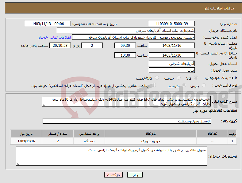 تصویر کوچک آگهی نیاز انتخاب تامین کننده-خریدخودرو سمندسورن پلاس تمام فول EF7 صفر کیلو متر مدل1403به رنگ سفیدحداقل دارای 10ماه بیمه دارای کارت گارانتی و تحویل فوری