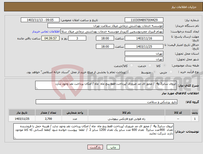 تصویر کوچک آگهی نیاز انتخاب تامین کننده-ایروی سایز3 و4 / مجوز ای مد ضروری /پرداخت فقط پنج ماه ماه / امکان پرداخت نقد وجود ندارد 