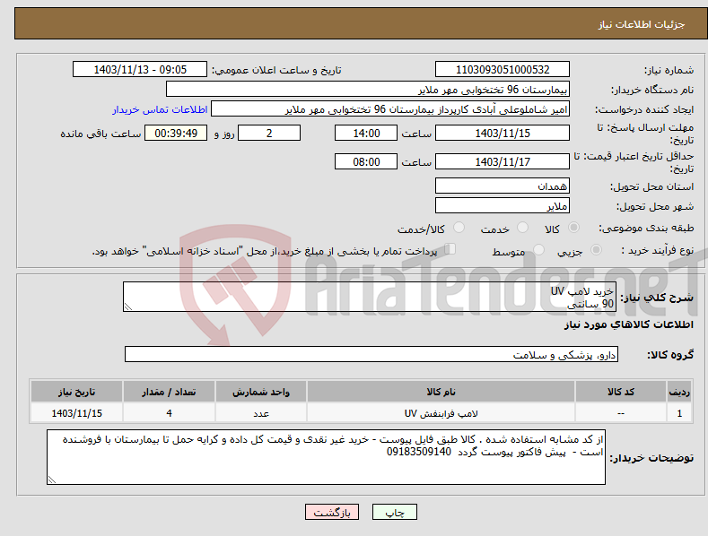 تصویر کوچک آگهی نیاز انتخاب تامین کننده-خرید لامپ UV 90 سانتی