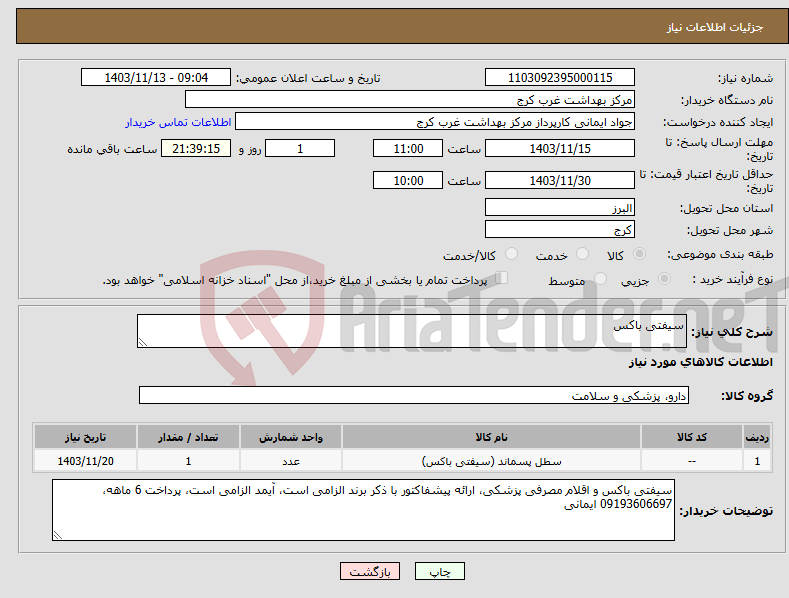 تصویر کوچک آگهی نیاز انتخاب تامین کننده-سیفتی باکس