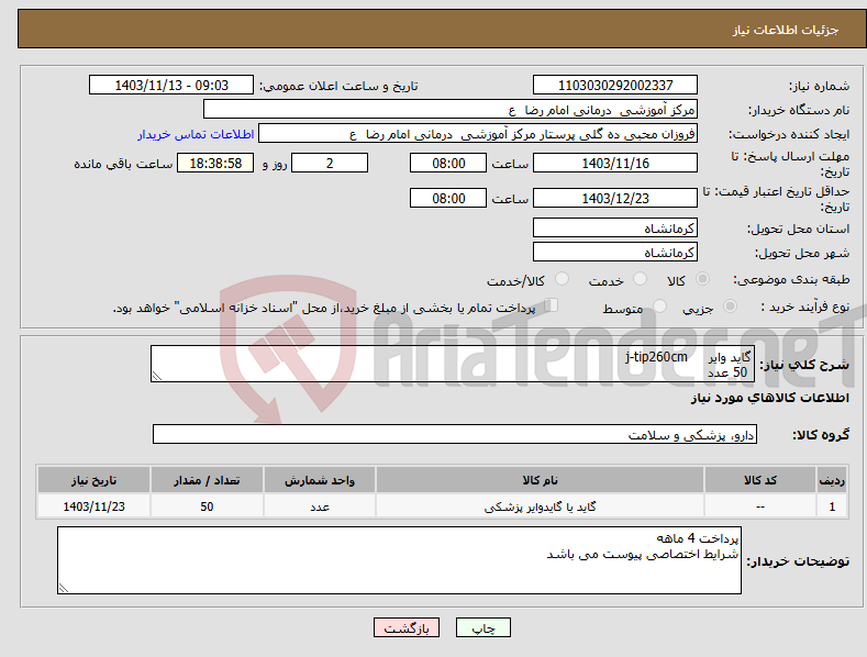 تصویر کوچک آگهی نیاز انتخاب تامین کننده-گاید وایر j-tip260cm 50 عدد 