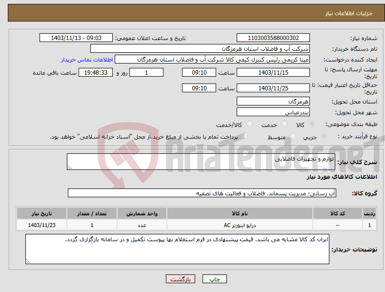 تصویر کوچک آگهی نیاز انتخاب تامین کننده-لوازم و تجهیزات فاضلابی