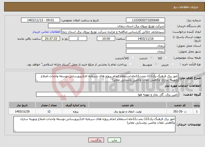 تصویر کوچک آگهی نیاز انتخاب تامین کننده-امور برق فرهنگ-پک122-بمدت12ماه-استعلام انجام پروژه های سرمایه ای(نیرورسانی،توسعه واحداث،اصلاح وبهینه سازی وکاهش تلفات وتامین روشنایی معابر)