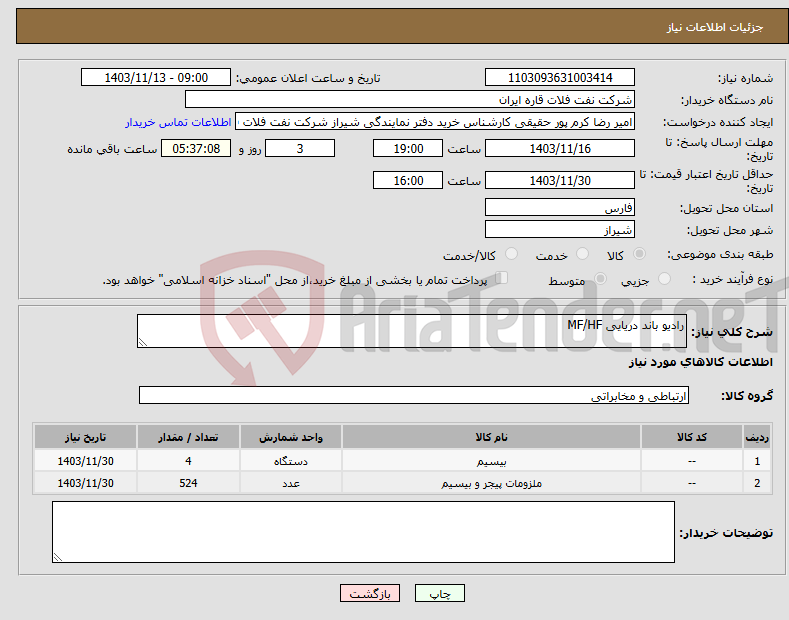 تصویر کوچک آگهی نیاز انتخاب تامین کننده-رادیو باند دریایی MF/HF