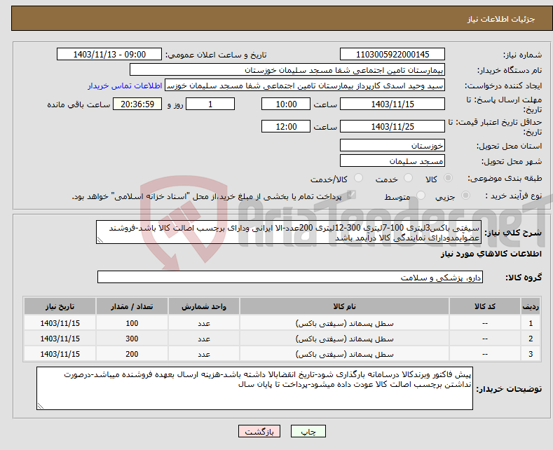 تصویر کوچک آگهی نیاز انتخاب تامین کننده-سیفتی باکس3لیتری 100-7لیتری 300-12لیتری 200عدد-الا ایرانی ودارای برچسب اصالت کالا باشد-فروشند عضوآیمدودارای نمایندگی کالا درآیمد باشد