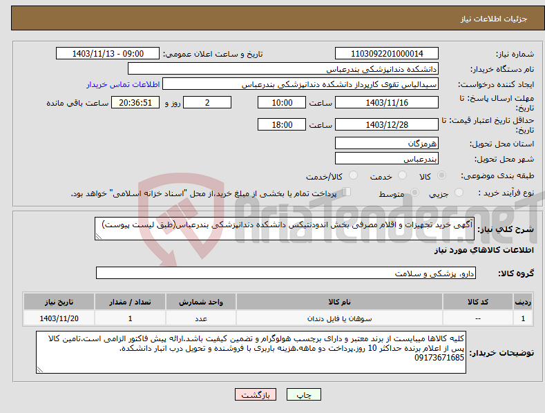 تصویر کوچک آگهی نیاز انتخاب تامین کننده-آگهی خرید تجهیزات و اقلام مصرفی بخش اندودنتیکس دانشکده دندانپزشکی بندرعباس(طبق لیست پیوست)