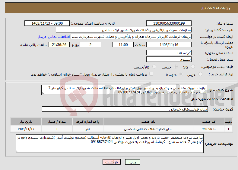 تصویر کوچک آگهی نیاز انتخاب تامین کننده-نیازمند نیروی متخصص جهت بازدید و تعمیر اویل هیتر و اورهال کارخانه آسفالت شهرداری سنندج کیلو متر 7 سنندج - کرمانشاه پرداخت به صورت توافقی 09188737424