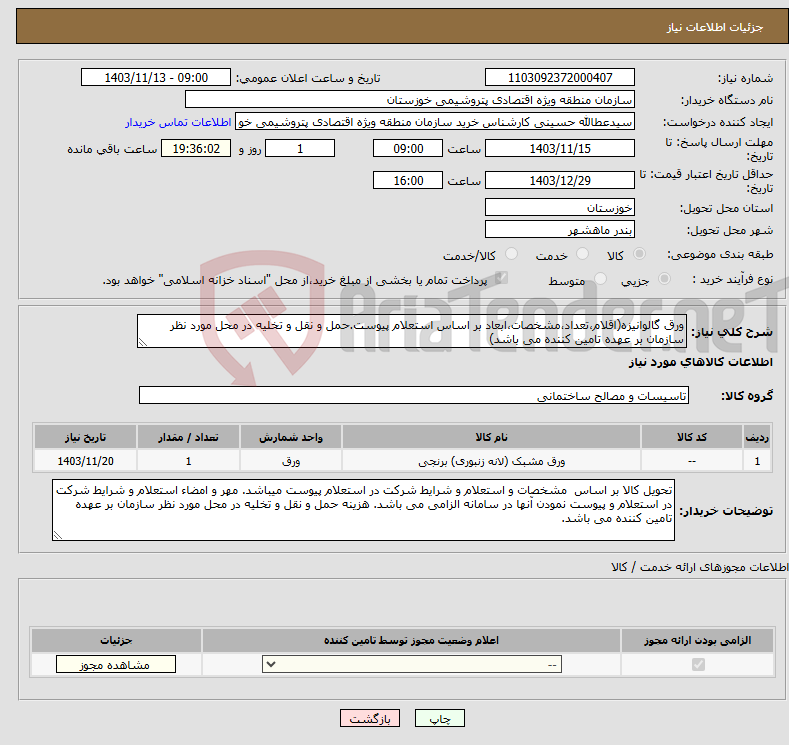 تصویر کوچک آگهی نیاز انتخاب تامین کننده-ورق گالوانیزه(اقلام،تعداد،مشخصات،ابعاد بر اساس استعلام پیوست.حمل و نقل و تخلیه در محل مورد نظر سازمان بر عهده تامین کننده می باشد)