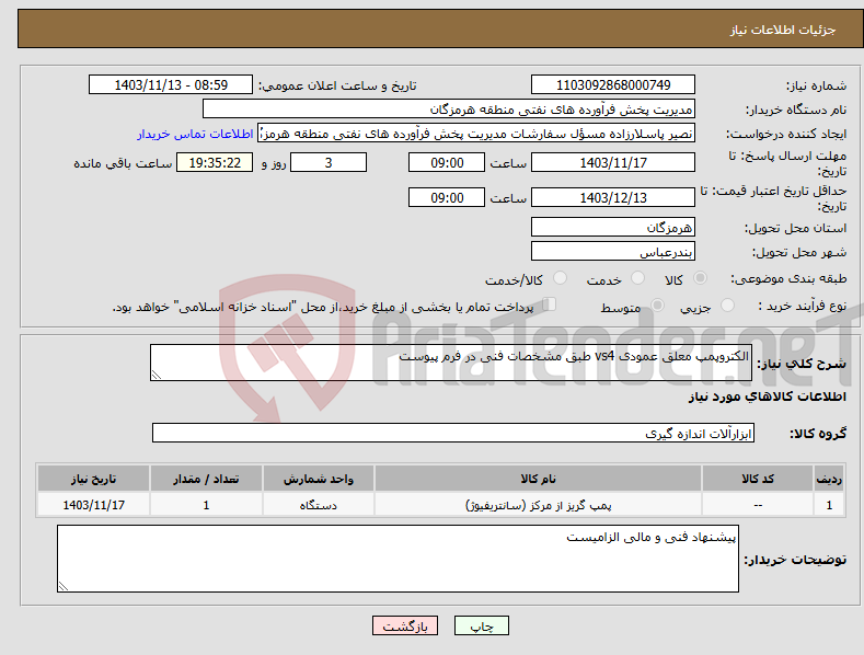 تصویر کوچک آگهی نیاز انتخاب تامین کننده-الکتروپمپ معلق عمودی vs4 طبق مشخصات فنی در فرم پیوست