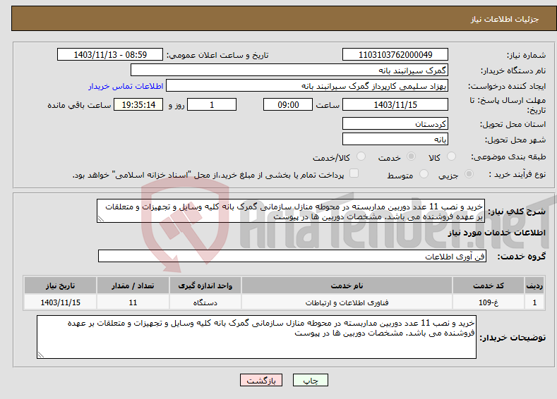 تصویر کوچک آگهی نیاز انتخاب تامین کننده-خرید و نصب 11 عدد دوربین مداربسته در محوطه منازل سازمانی گمرک بانه کلیه وسایل و تجهیزات و متعلقات بر عهده فروشنده می باشد. مشخصات دوربین ها در پیوست