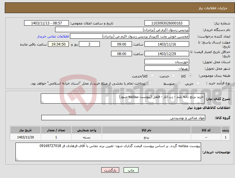 تصویر کوچک آگهی نیاز انتخاب تامین کننده-خرید برنج دانه بلند - رب انار - فلفل (پیوست مطالعه شود)