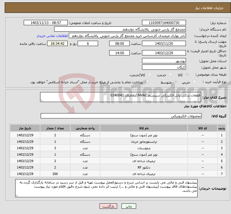 تصویر کوچک آگهی نیاز انتخاب تامین کننده-قطعات یدکی پانل الکتریکی سیستم HVAC//تقاضای 0240042