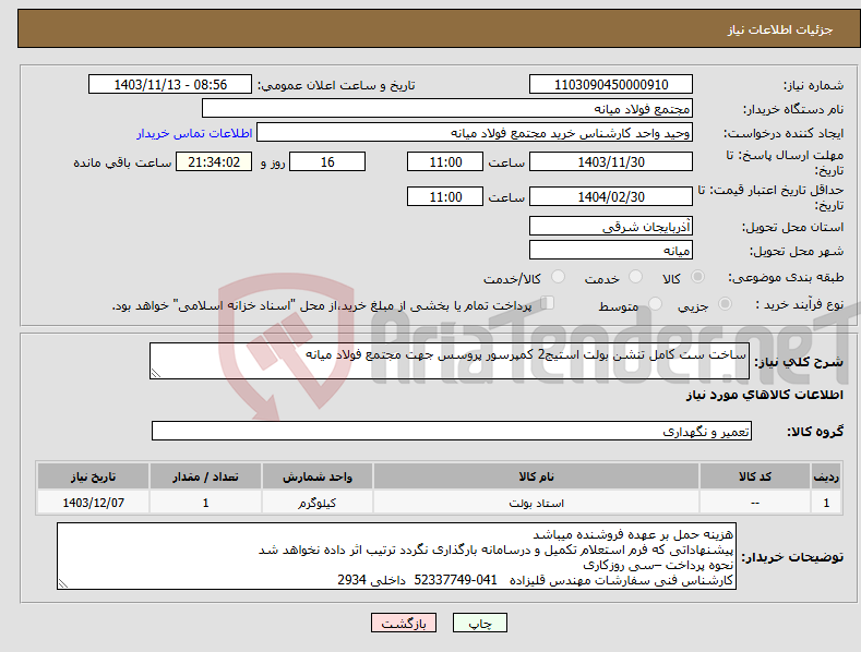 تصویر کوچک آگهی نیاز انتخاب تامین کننده-ساخت ست کامل تنشن بولت استیج2 کمپرسور پروسس جهت مجتمع فولاد میانه